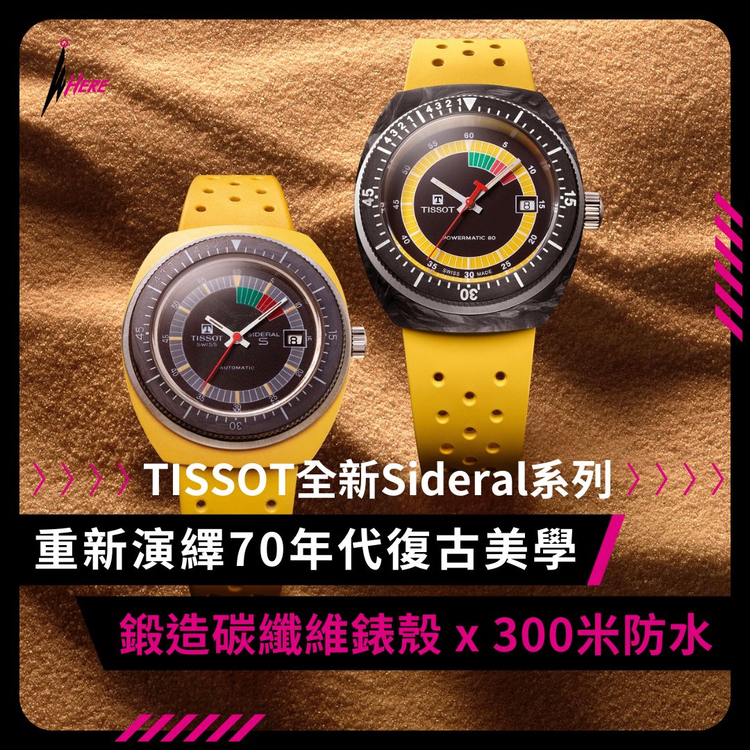 ▲TISSOT全新推出Sideral系列，向1970年代標誌性Sideral S腕錶系列致敬。