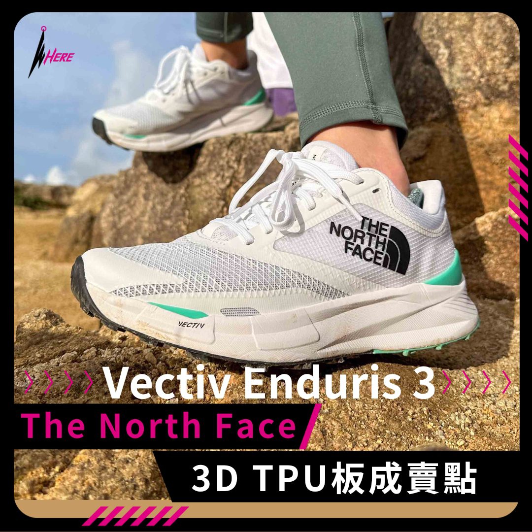 Vectiv Enduris 3︱3D TPU板成賣點
