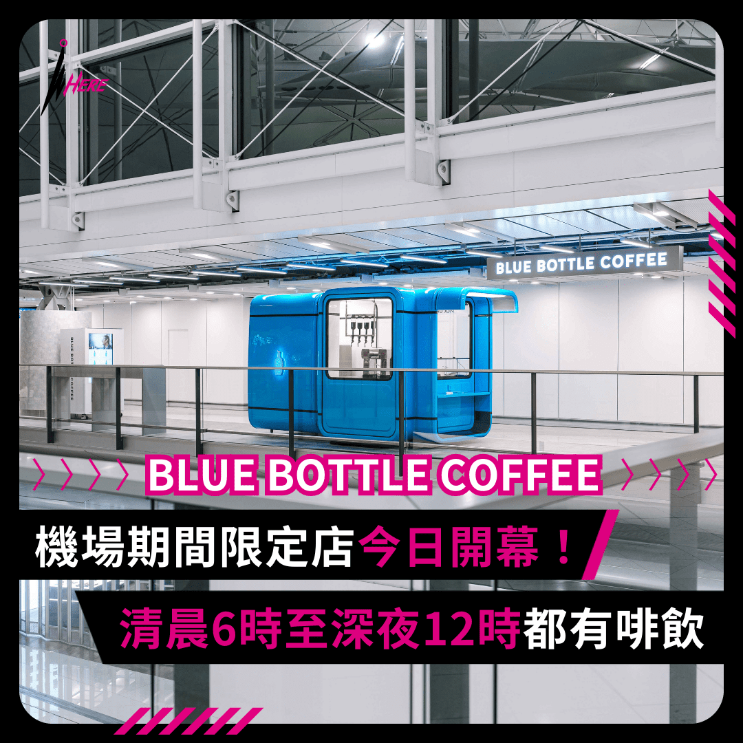 ▲Blue Bottle香港國際機場 期間限定店9月14日正式開幕！
