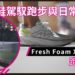 NEW BALANCE Fresh Foam X 1080v13 跑鞋實測