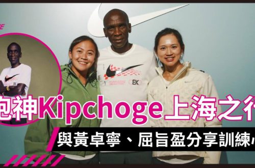 「跑神」Eliud Kipchoge上海之行 與香港跑手分享訓練心得
