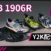 New Balance 1906R跑鞋 以Y2K配色回歸
