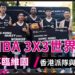 FIBA 3X3世界賽11月再臨維園　香港派隊與列強對碰
