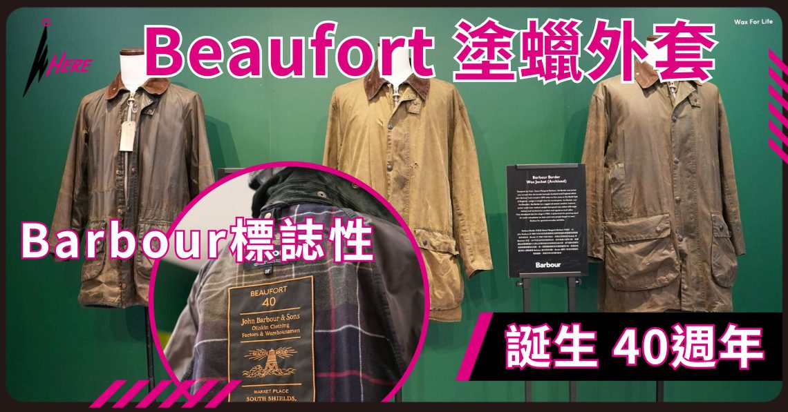 Barbour 標誌性「Beaufort 塗蠟外套」誕生 40 週年