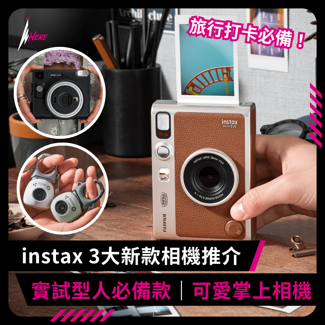 FUJIFILM instax今年有3款新相機，包括大熱instax mini Evo新出棕色機身、可愛掌上相機INSTAX Pal與正方形黑銀色instax SQUARE SQ40。
