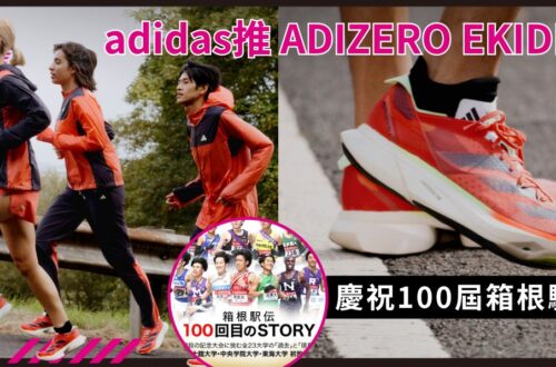 adidas推出ADIZERO EKIDEN跑鞋及服飾系列 賀100屆箱根驛傳