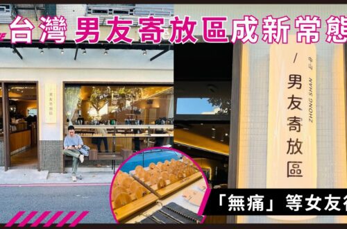 台灣飾品品牌vacanza設置「男友寄放區」