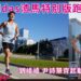 adidas推出渣打馬拉松特別版跑步服飾 尹詩慧劉峻崚示範