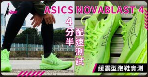 【M式斜槓】實測ASICS NOVABLAST 4 4分半配速測試緩震型跑鞋 24公里後見真章