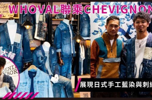匠人精神WHOVAL聯乘CHEVIGNON 展現日式手工藍染與刺繡工藝