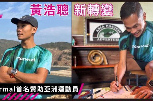 黃浩聰成NNormal首名贊助亞洲運動員 神級跑手Kilian Jornet創立非一般品牌