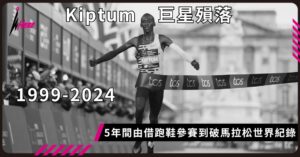 Kelvin Kiptum車輛身亡得年24歲 5年間由借跑鞋參賽到破馬拉松世界紀錄