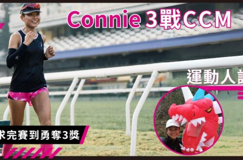 【運動人訪】Connie 3戰CCM 從只求完賽到勇奪3獎