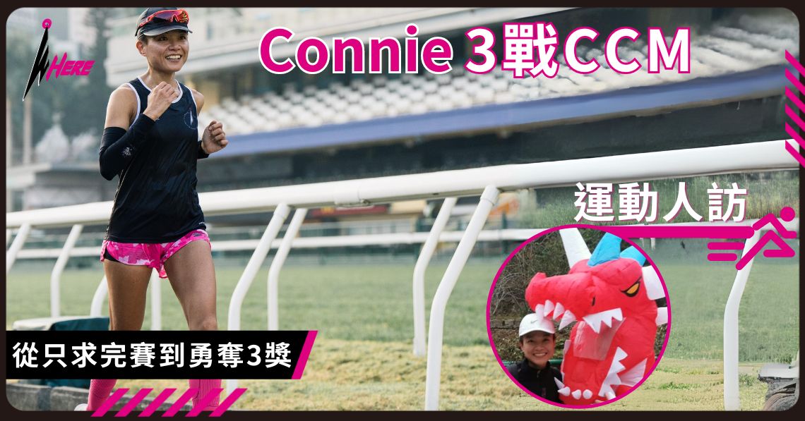 【運動人訪】Connie 3戰CCM 從只求完賽到勇奪3獎