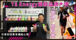 Tā Energy 最新品牌大使「樂神」廖科樂 分享四徑素食補給心得