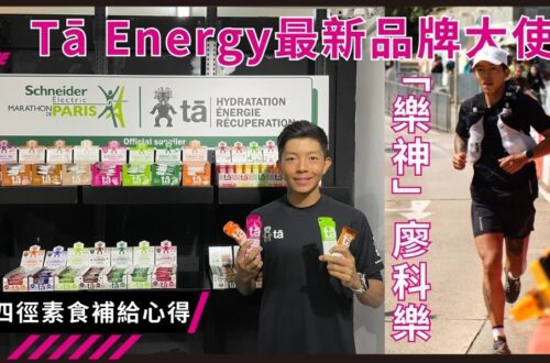 Tā Energy 最新品牌大使「樂神」廖科樂 分享四徑素食補給心得