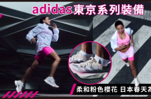 Adidas東京系列跑鞋及裝備 櫻花元素迎東京馬拉松