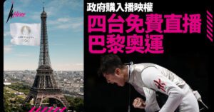 巴黎奧運免費直播