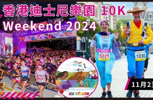 香港迪士尼樂園 10K Weekend 2024 闊別三年盛大回歸