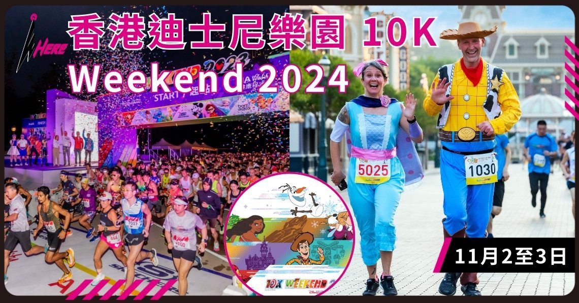香港迪士尼樂園 10K Weekend 2024 闊別三年盛大回歸