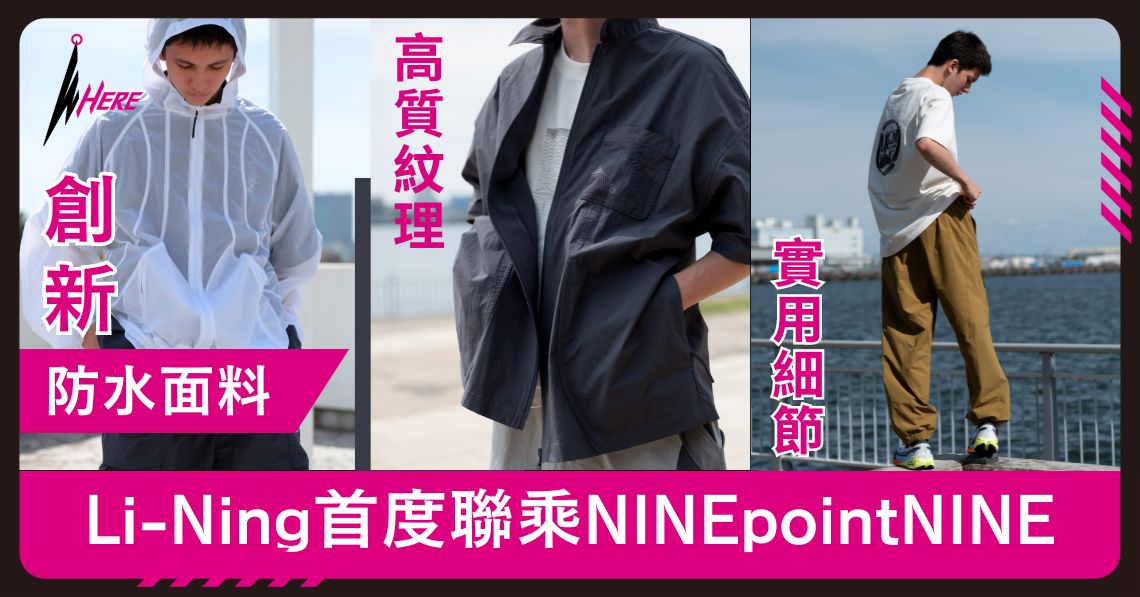 Li-Ning首度聯乘NINEpointNINE推出「時間之門」系列