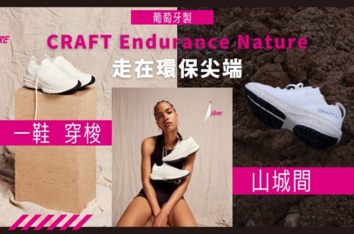 環保盛起，永續當道，CRAFT Endurance Nature 鞋面由玉米製成， 鞋墊也選用回收物料，為愛惜地球承擔品牌責任