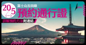富士山吉田線，5月20日起網上預約通行證。
