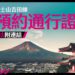 富士山吉田線，5月20日起網上預約通行證。