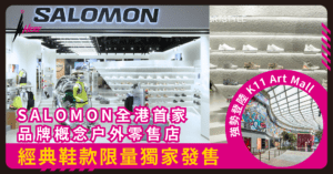 SALOMON 全港首家品牌概念户外零售店強勢登陸 K11 Art Mall