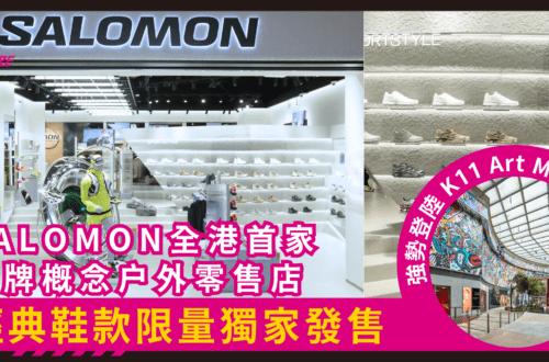 SALOMON 全港首家品牌概念户外零售店強勢登陸 K11 Art Mall