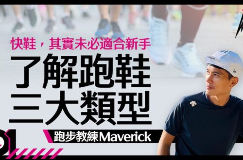 【跑步101】新手選鞋指南（一） 跑步教練Maverick教路揀選跑鞋三要素