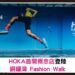 HOKA 首間概念店即將登陸銅鑼灣 Fashion Walk