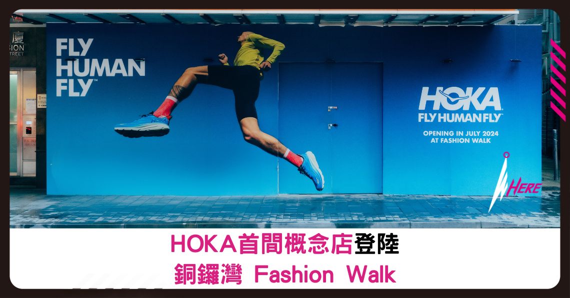 HOKA 首間概念店即將登陸銅鑼灣 Fashion Walk