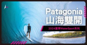 Patagonia 2024 夏季 Water Sport 系列 水系運動最佳夥伴