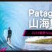 Patagonia 2024 夏季 Water Sport 系列 水系運動最佳夥伴