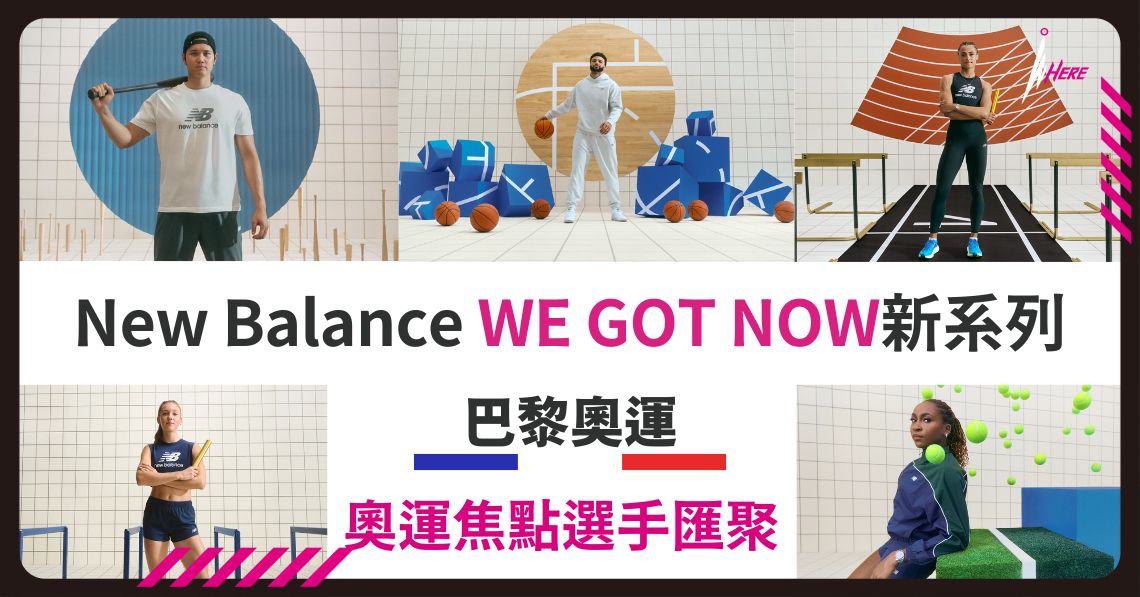 今回 New Balance 聯同多名巴黎奧運焦點選手，推出新一輪 “WE GOT NOW” 全球宣傳企劃.。