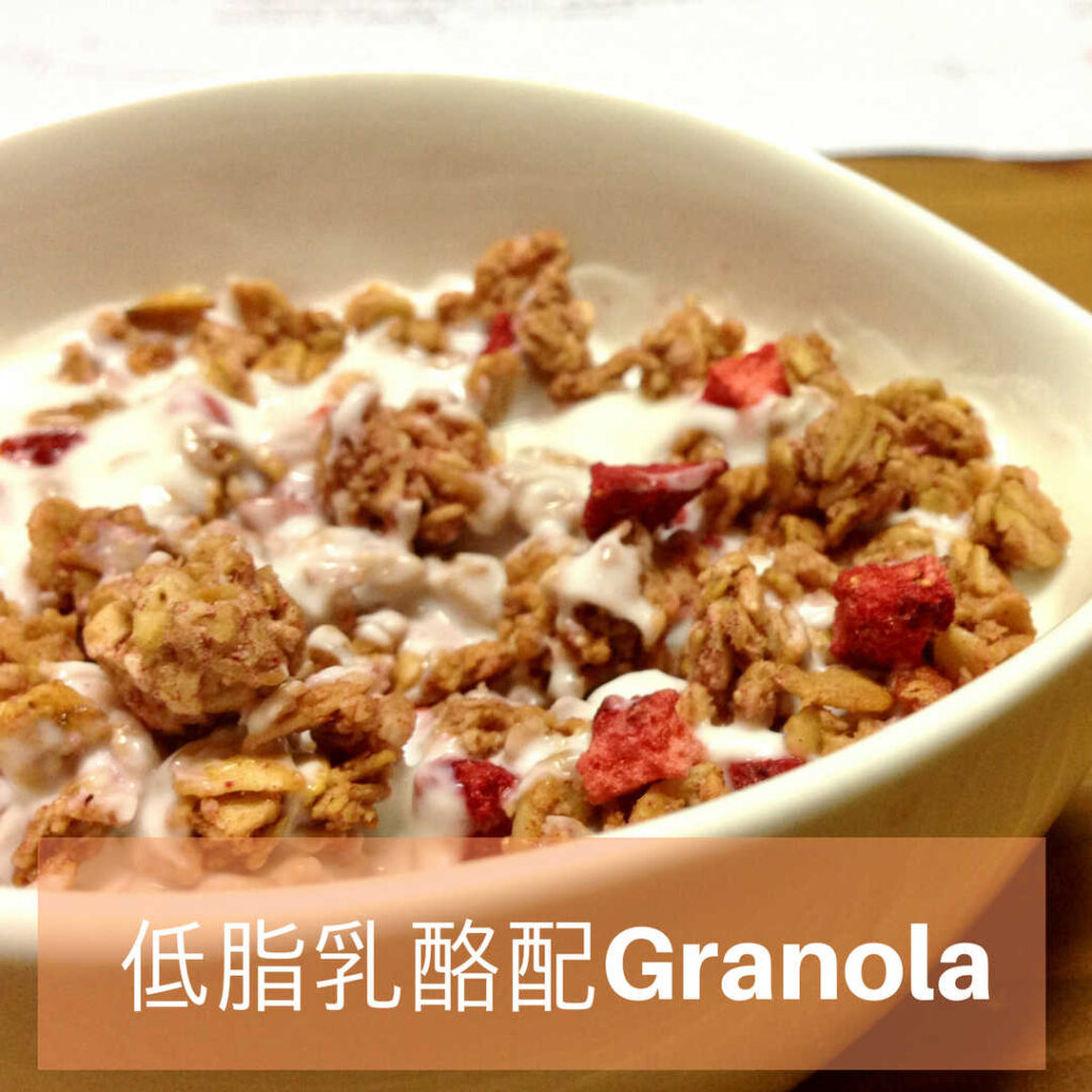 運動後飲食推薦，低脂乳酪配健康Granola