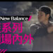 大谷翔平（Shohei Ohtani）x New Balance