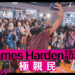 James Harden香港之旅大受歡迎