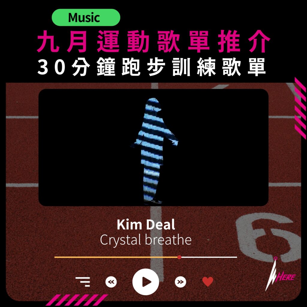 WEAK ENDS HERE9月運動歌單推介，Kim Deal - Crystal breathe