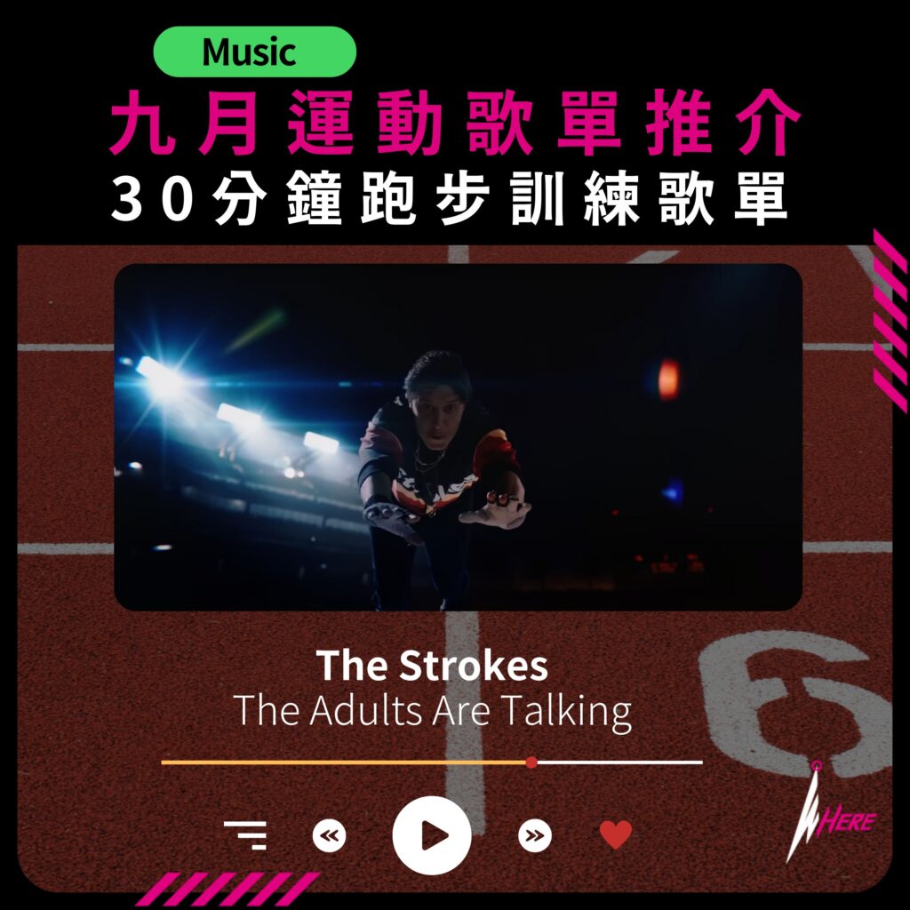 WEAK ENDS HERE9月運動歌單推介，The Strokes - The adults are talking