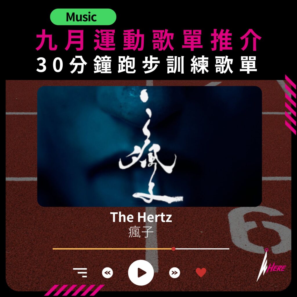 WEAK ENDS HERE9月運動歌單推介，The Hertz - 瘋子