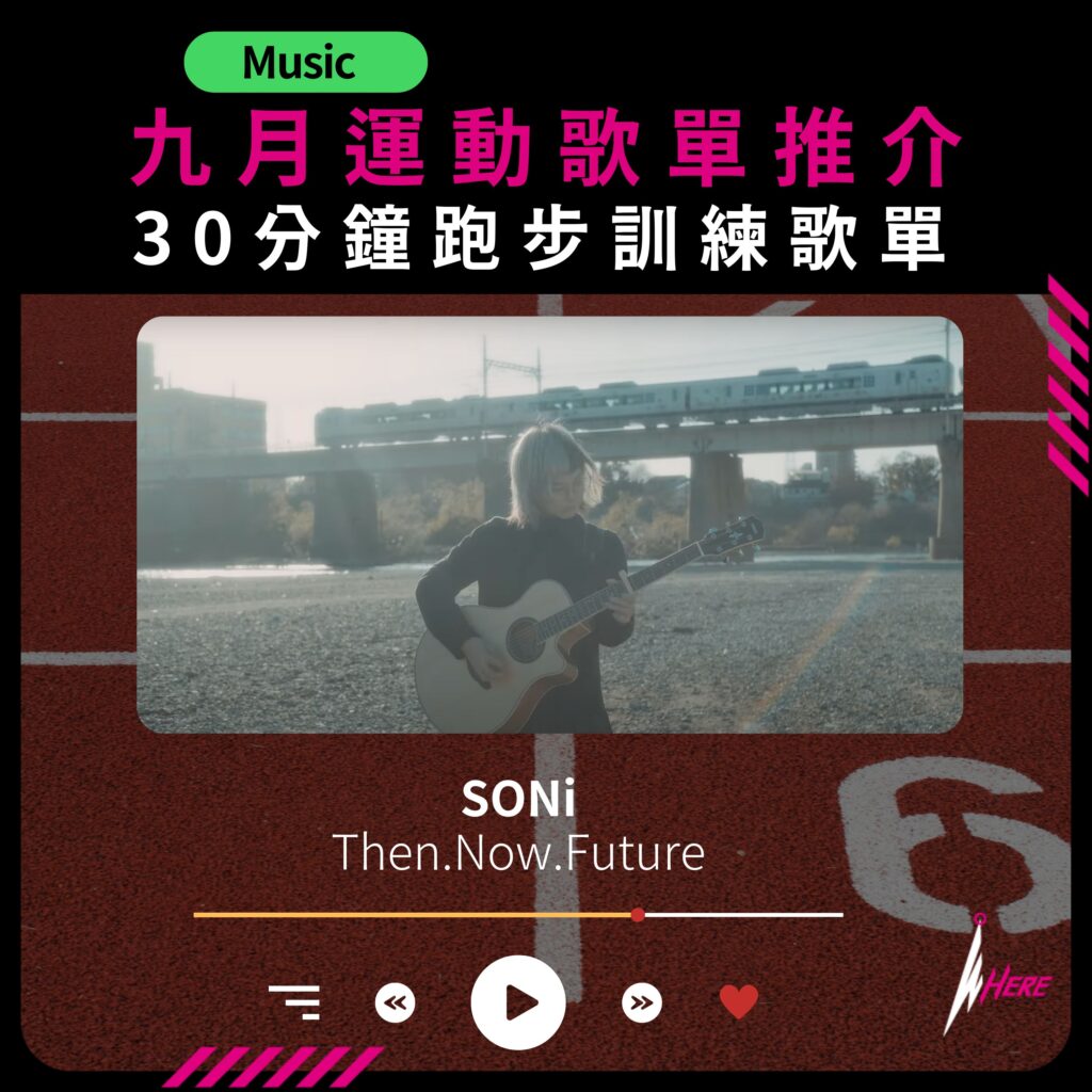 WEAK ENDS HERE9月運動歌單推介，SONi - Then.Now.Future