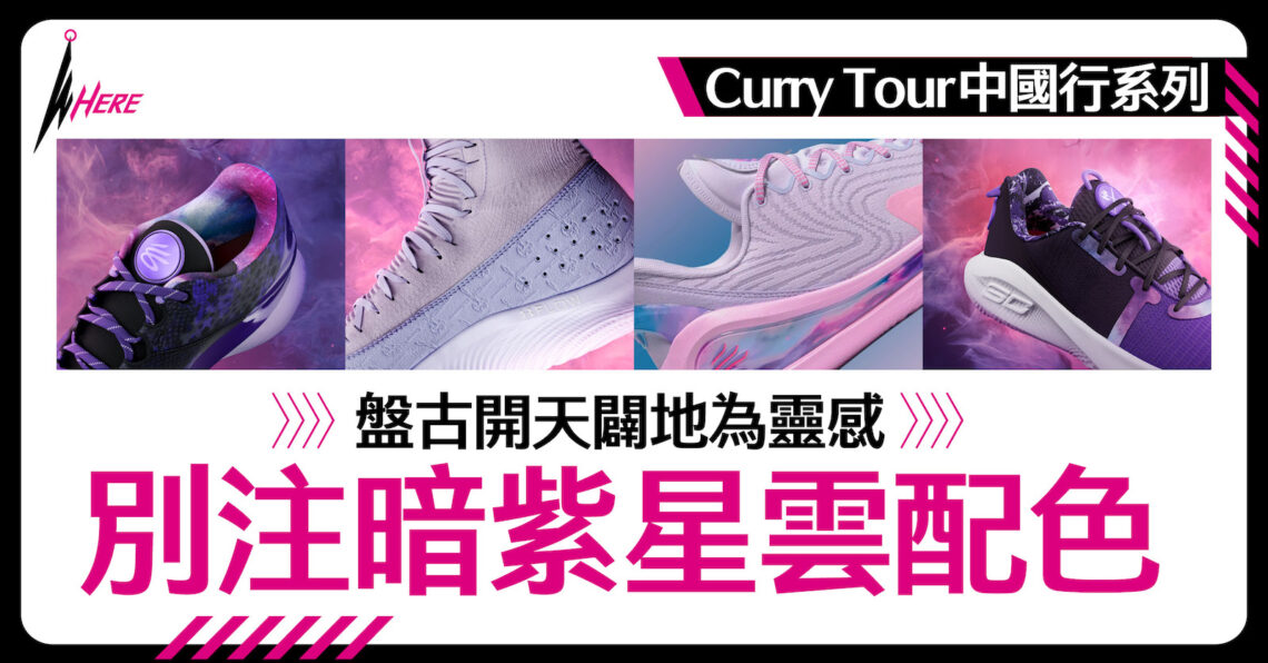 Under Armour Curry Tour系列