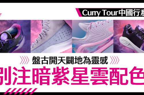 Under Armour Curry Tour系列