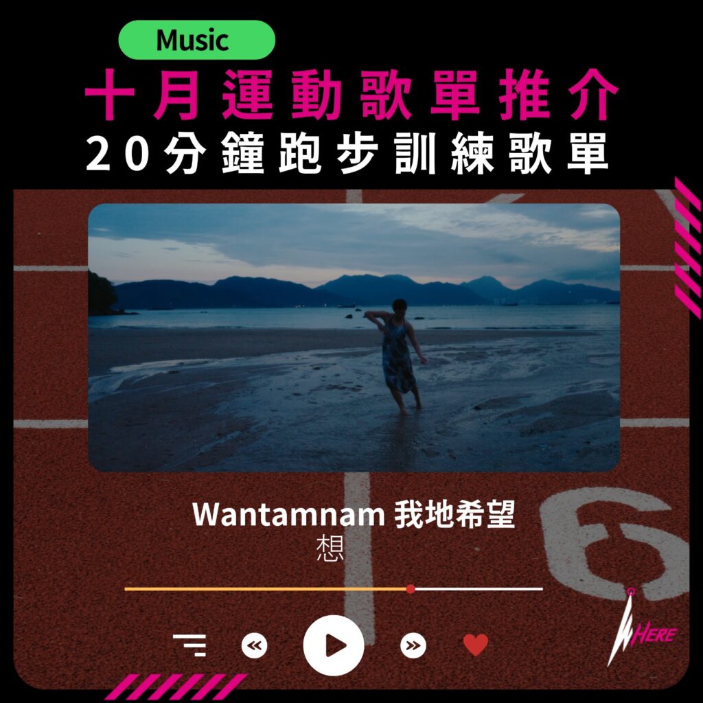 運動歌單十月推介 Wantamnam 我地希望 - 想