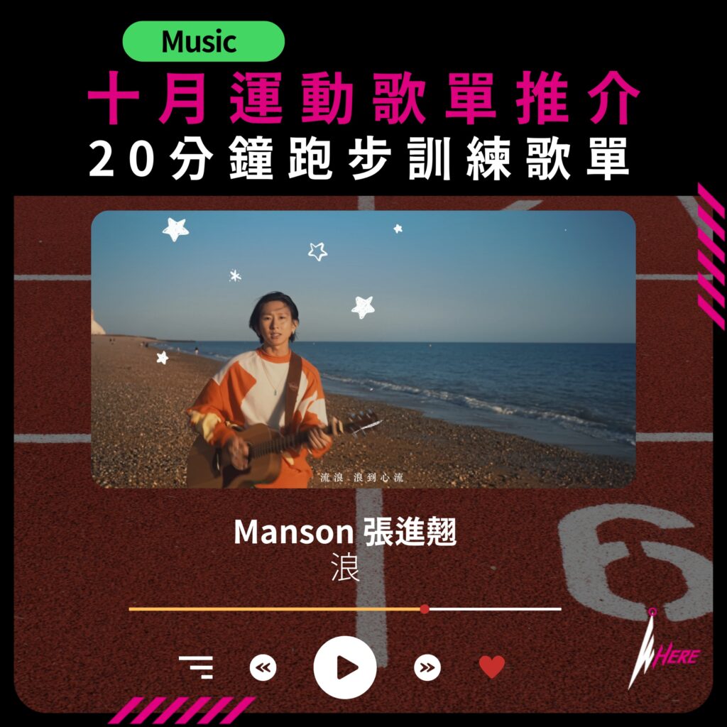 運動歌單十月推介 Manson 張進翹 - 浪