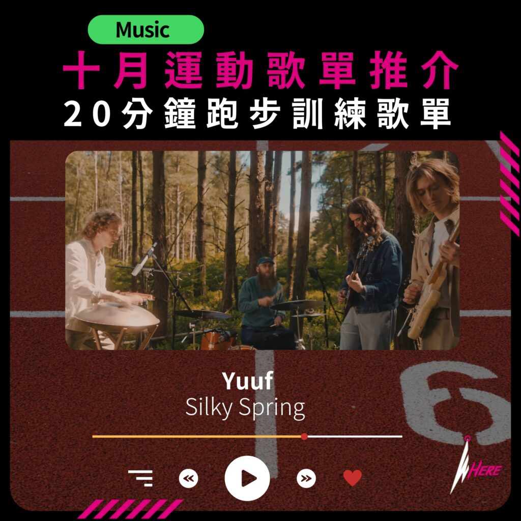 運動歌單十月推介 Yuuf - Silky Spring