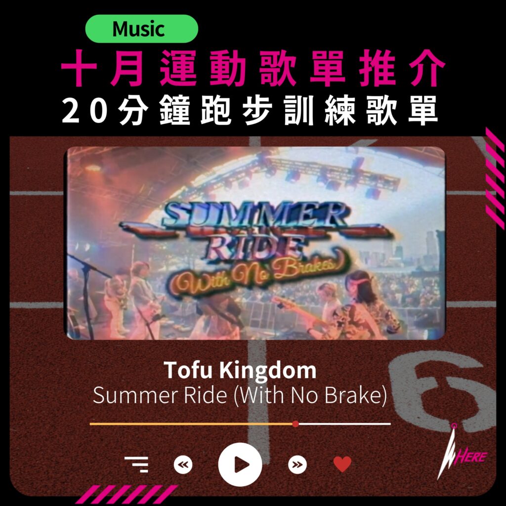 運動歌單十月推介 Tofu Kingdom - Summer Ride (With No Brake)